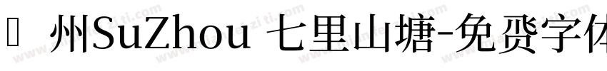 蘇州SuZhou 七里山塘字体转换